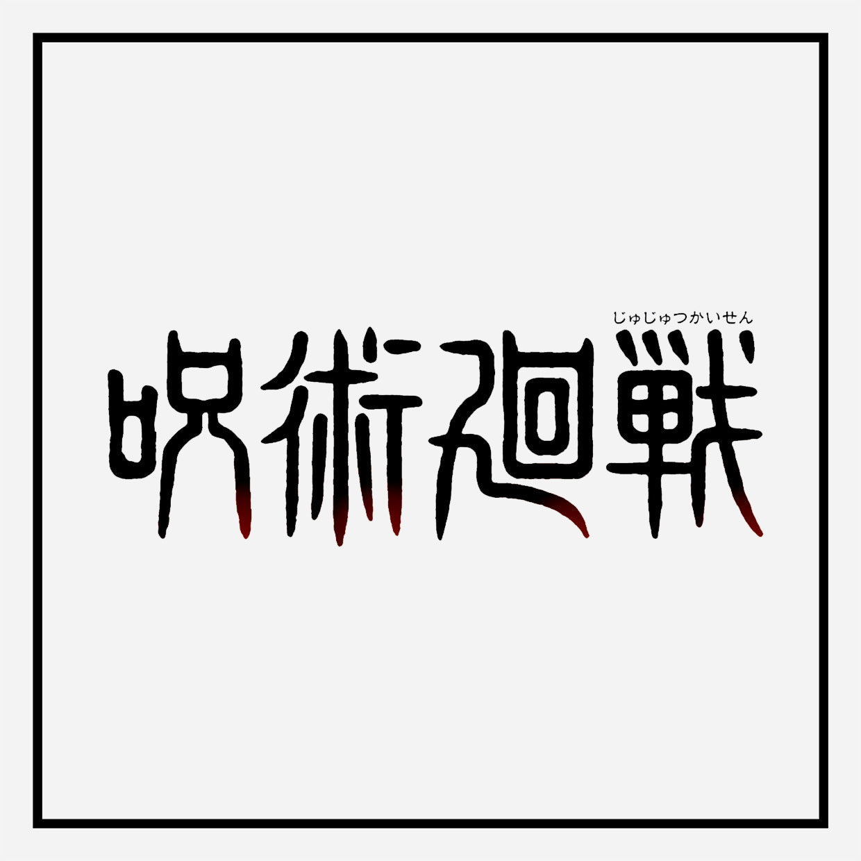 Jujutsue kaisen